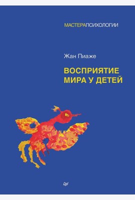 Восприятие мира у детей
