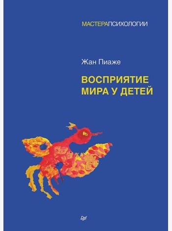 Восприятие мира у детей