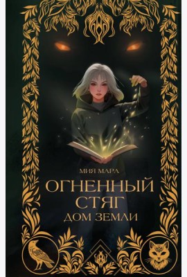 Огненный Стяг. Дом Земли (#1)