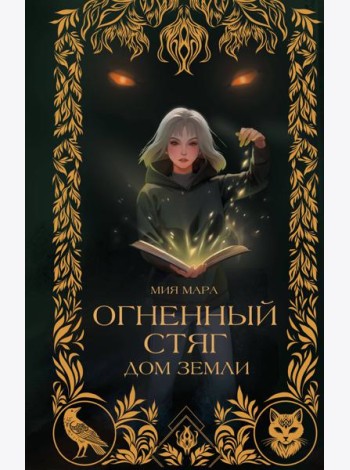 Огненный Стяг. Дом Земли (#1)