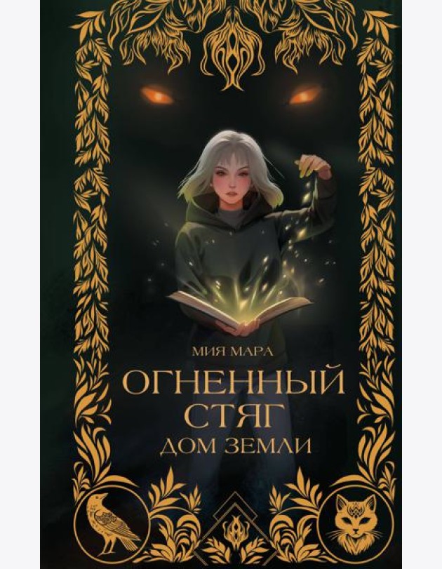 Огненный Стяг. Дом Земли (#1)
