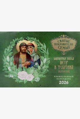 Святые покровители семьи. Благоверные князья Петр и Феврония Муромские: православный календарь на 2026 год (перекидной)