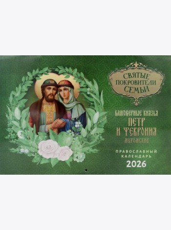 Святые покровители семьи. Благоверные князья Петр и Феврония Муромские: православный календарь на 2026 год (перекидной)