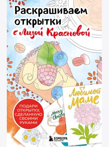 Раскрашиваем открытки с Лизой Красновой. Подари открытку своими руками
