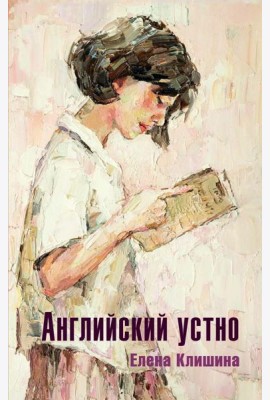 Английский устно