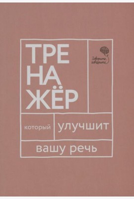 Говорите, говорите: тренажер, который улучшит вашу речь