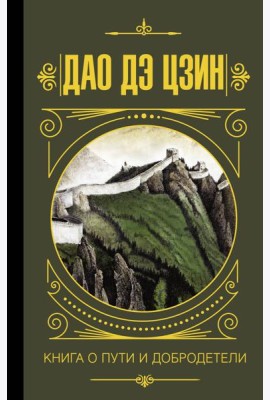 МудростьВеликих/Дао дэ Цзин. Книга о пути и добродетели