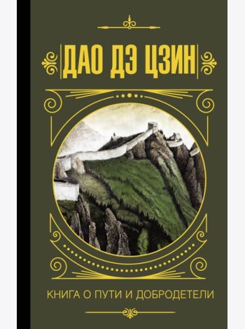 МудростьВеликих/Дао дэ Цзин. Книга о пути и добродетели