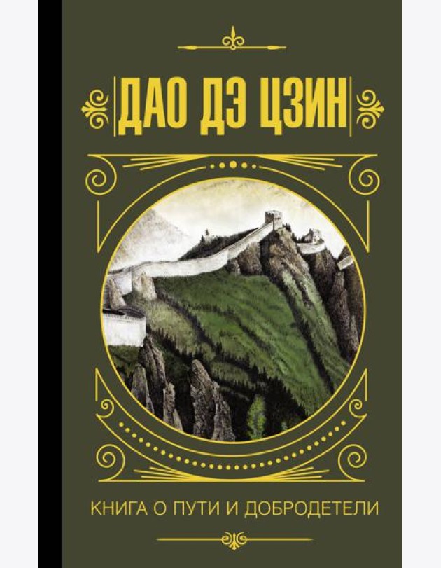 МудростьВеликих/Дао дэ Цзин. Книга о пути и добродетели