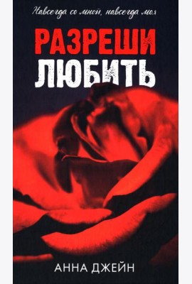 Романы Анны Джейн. Разреши любить. Навсегда со мной, навсегда моя