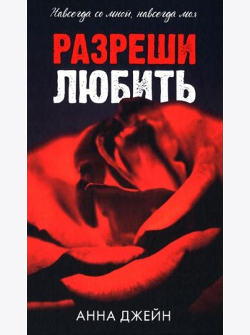 Романы Анны Джейн. Разреши любить. Навсегда со мной, навсегда моя