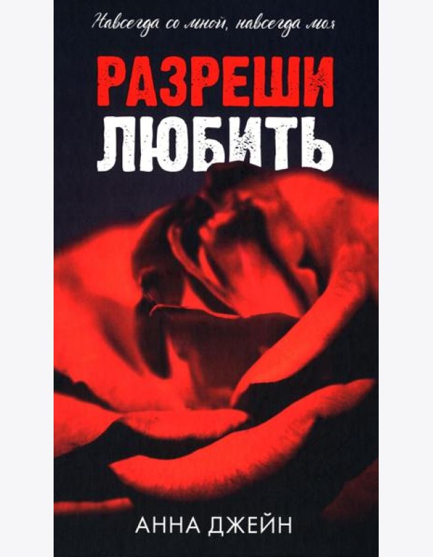 Романы Анны Джейн. Разреши любить. Навсегда со мной, навсегда моя