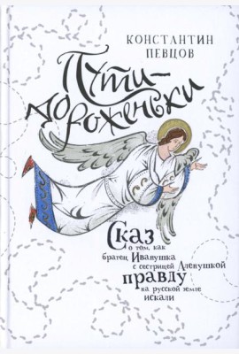 Пути-дороженьки. Сказ о том, как братец Иванушка с сестрицей Аленушкой правду на русской земле искали