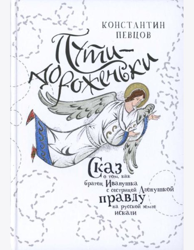 Пути-дороженьки. Сказ о том, как братец Иванушка с сестрицей Аленушкой правду на русской земле искали