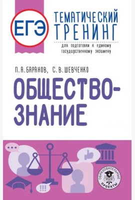 ЕГЭ Обществознание. Тематический тренинг для подготовки к ЕГЭ