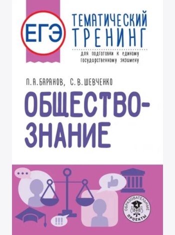 ЕГЭ Обществознание. Тематический тренинг для подготовки к ЕГЭ