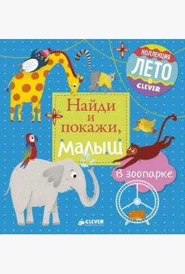 Найди и покажи, малыш. В зоопарке
