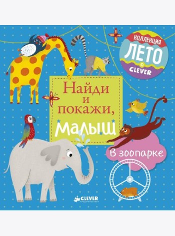 Найди и покажи, малыш. В зоопарке