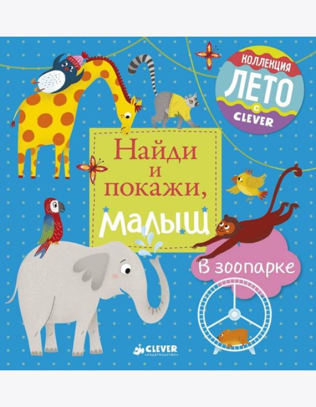 Найди и покажи, малыш. В зоопарке
