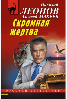 Скромная жертва