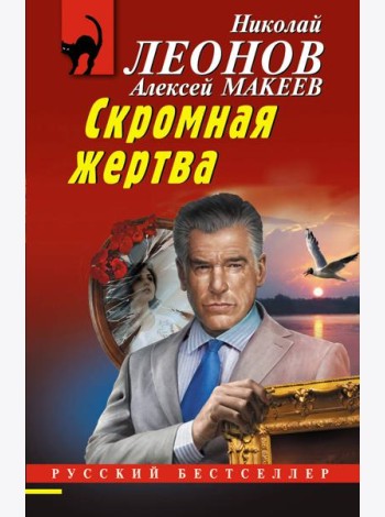 Скромная жертва