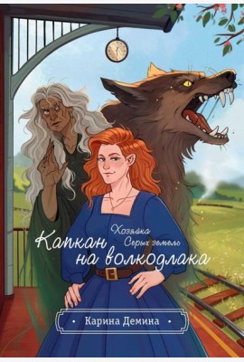 Хозяйка серых земель
