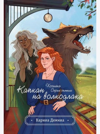 Хозяйка серых земель