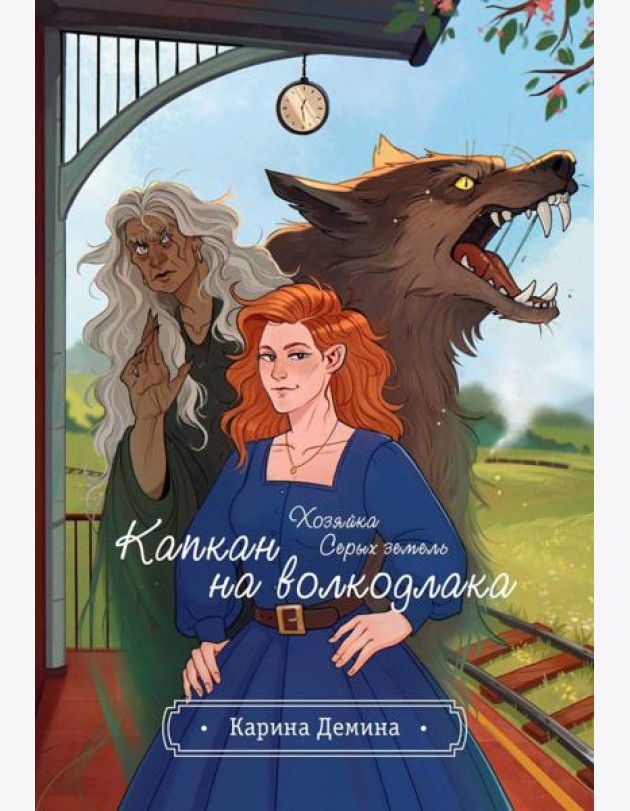 Хозяйка серых земель