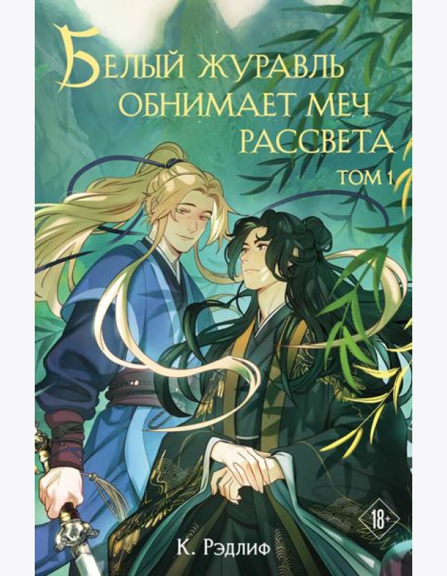 Белый журавль обнимает меч рассвета. Том 1