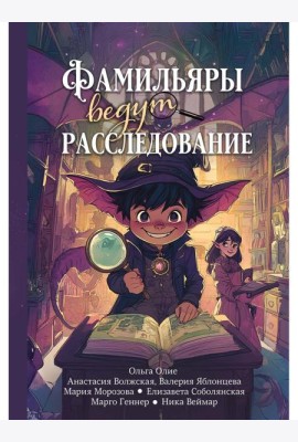 Фамильяры ведут расследование
