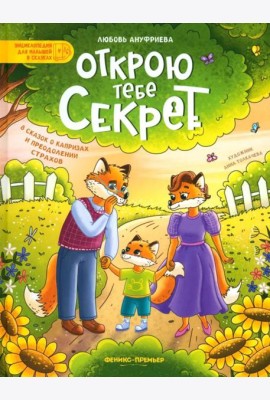 Открою тебе секрет: 8 сказок о капр и преод.страх