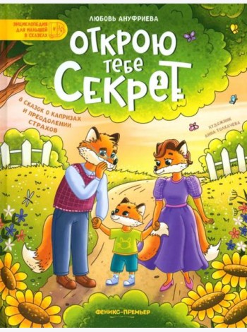 Открою тебе секрет: 8 сказок о капр и преод.страх