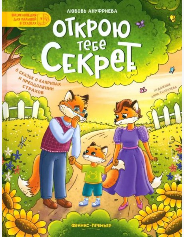 Открою тебе секрет: 8 сказок о капр и преод.страх