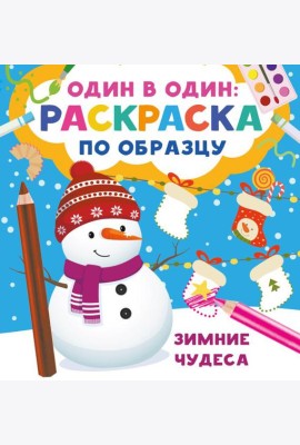 Зимние чудеса