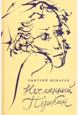 Нечаянный Пушкин