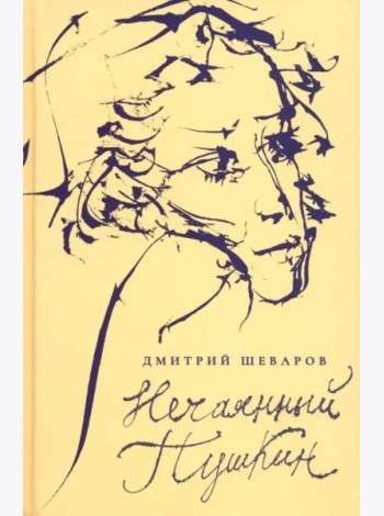 Нечаянный Пушкин
