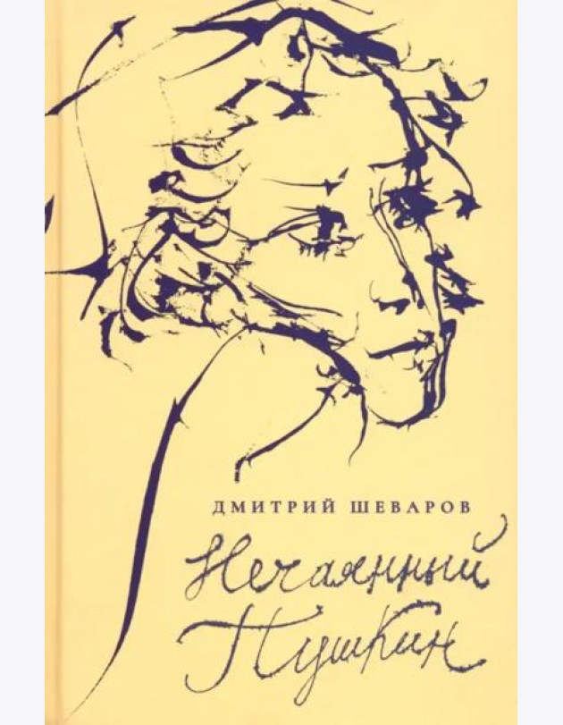 Нечаянный Пушкин