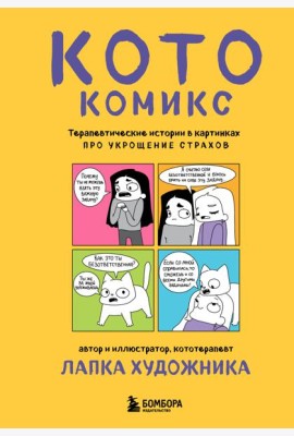 КотоКомикс. Терапевтические истории в картинках про укрощение страхов