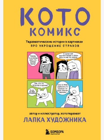 КотоКомикс. Терапевтические истории в картинках про укрощение страхов