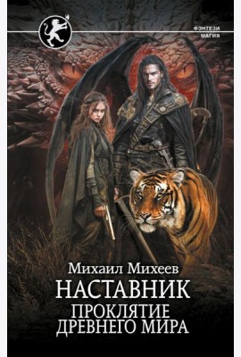 Наставник. Проклятие древнего мира