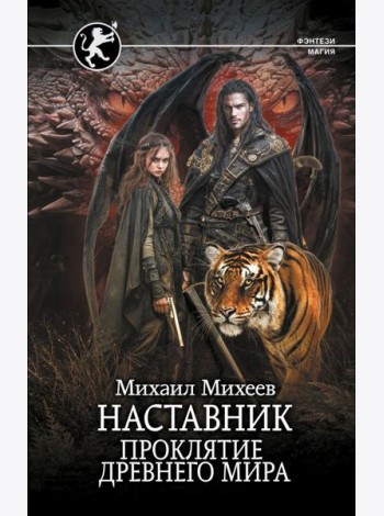 Наставник. Проклятие древнего мира
