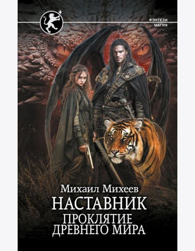 Наставник. Проклятие древнего мира