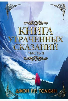 Книга утраченных сказаний. Часть 2