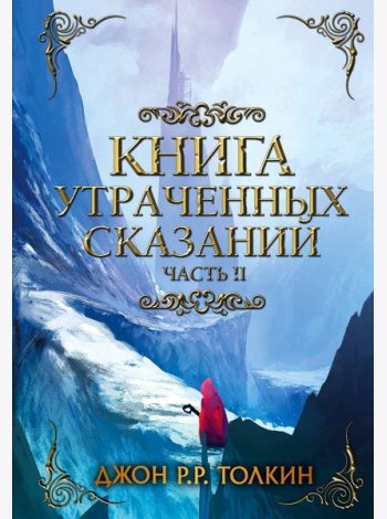Книга утраченных сказаний. Часть 2