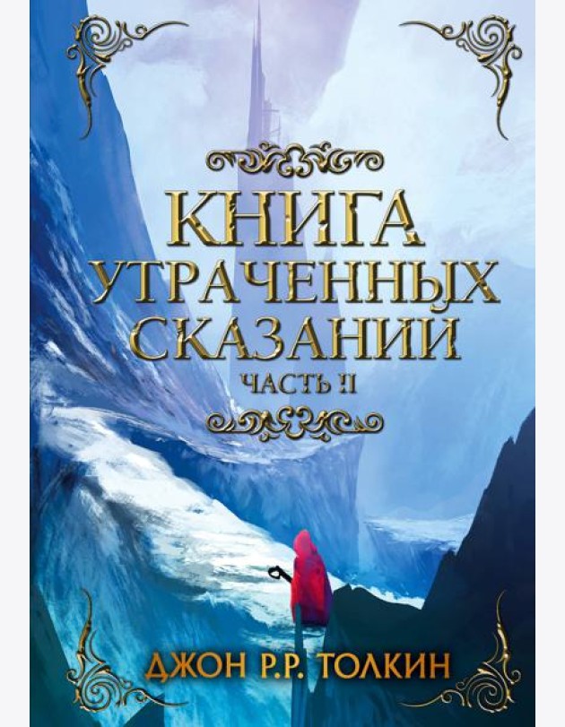 Книга утраченных сказаний. Часть 2