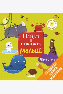 Найди и покажи, малыш. Животные
