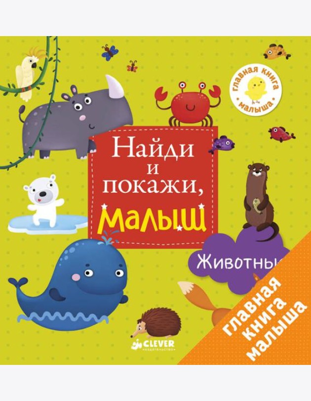 Найди и покажи, малыш. Животные