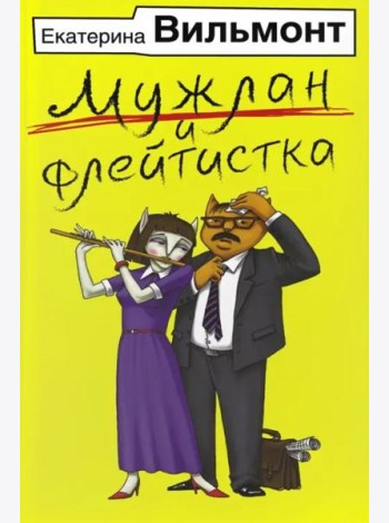 Мужлан и флейтистка
