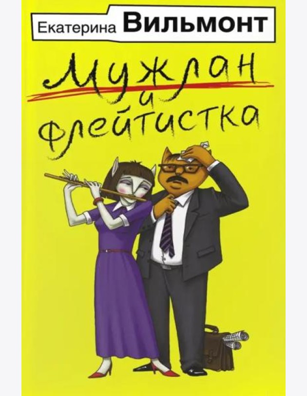 Мужлан и флейтистка