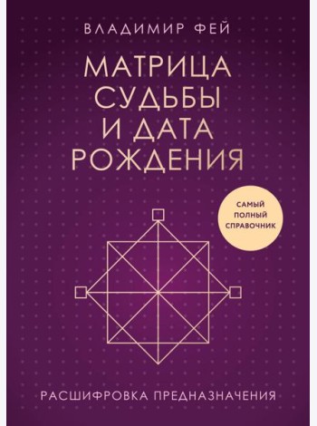 Матрица судьбы и дата рождения. Расшифровка предназначения